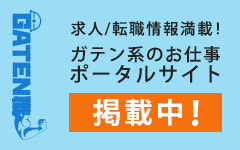 ガテン系求人ポータルサイト【ガテン職】掲載中!